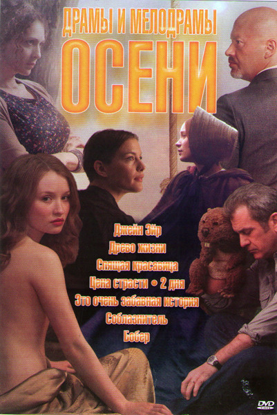 Драмы и мелодрамы осени (Джейн Эйр / Древо жизни / Спящая красавица / Цена страсти / 2 дня / Это очень забавная история / Соблазнитель / Бобер) на DVD Драмы и мелодрамы осени (Джейн Эйр / Древо жизни / Спящая красавица / Цена страсти / 2 дня / Это очень забавная история / Соблазнитель / Бобер) на DVD