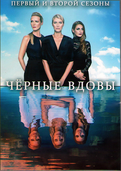 Черные вдовы 1,2 Сезоны (16 серий) (4DVD) на DVD