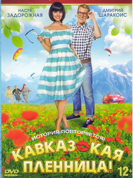 Кавказская пленница на DVD Кавказская пленница на DVD