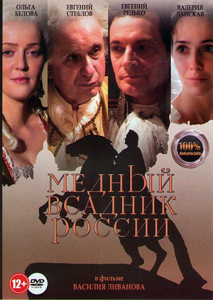 Медный всадник России на DVD