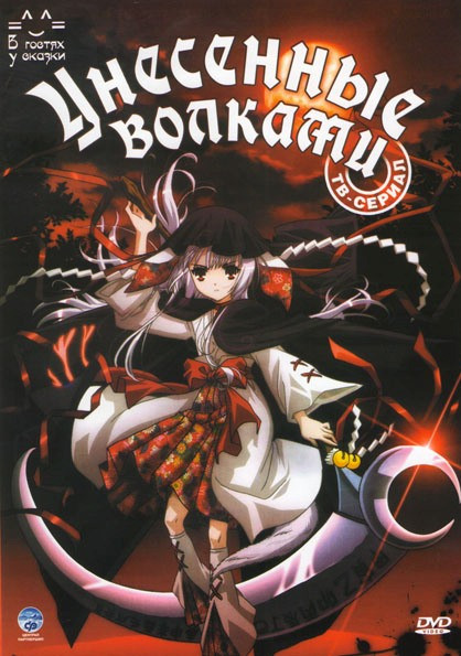 Унесенные волками (12 серий) на DVD