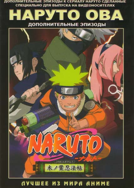 Наруто ОВА (дополнительные эпизоды) на DVD