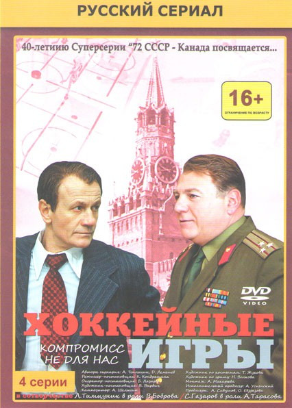 Хоккейные игры (4 серии) на DVD Хоккейные игры (4 серии) на DVD
