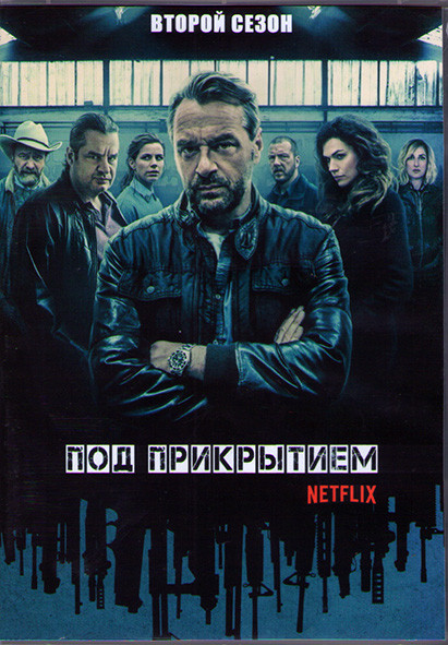 Под прикрытием 2 Сезон (10 серий) (2DVD) на DVD Под прикрытием 2 Сезон (10 серий) (2DVD) на DVD