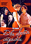 Два цвета страсти (10 серий) на DVD Два цвета страсти (10 серий) на DVD