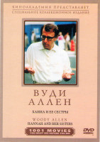 Изображение товара Ханна и ее сестры (Без полиграфии!)