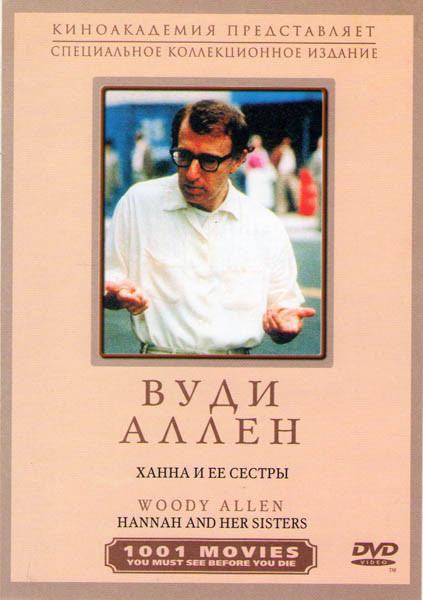 Ханна и ее сестры (Без полиграфии!) на DVD