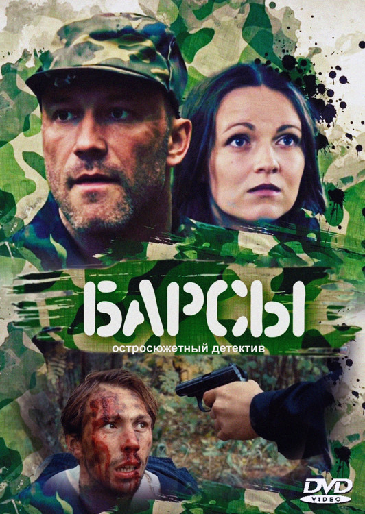 Барсы (4 серии)* на DVD