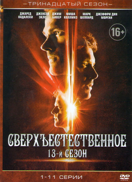 Сверхъестественное 13 Сезон (11 серий) на DVD
