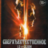 Сверхъестественное 13 Сезон (11 серий) на DVD