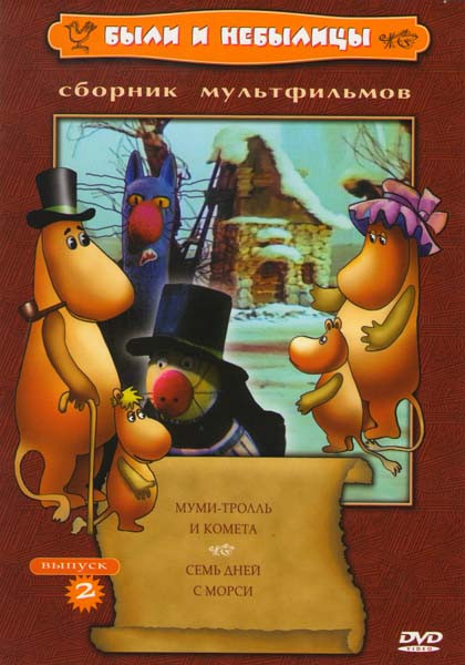 Были и небылицы Сборник мультфильмов 2 Выпуск (Муми тролль и комета / Семь дней с Морси) на DVD Были и небылицы Сборник мультфильмов 2 Выпуск (Муми тролль и комета / Семь дней с Морси) на DVD