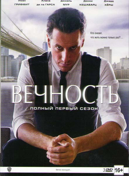Вечность 1 Сезон (22 серии) (3 DVD) на DVD