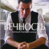 Вечность 1 Сезон (22 серии) (3 DVD) на DVD