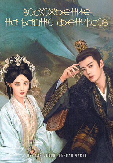 Восхождение на башню Фениксов 1 Часть (серии 1-20)(4DVD) на DVD Восхождение на башню Фениксов 1 Часть (серии 1-20)(4DVD) на DVD