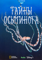 Изображение товара Тайны осьминога 1 Сезон (3 серии)