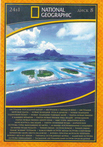 Национальная география 8 / National Geographic 8 на DVD