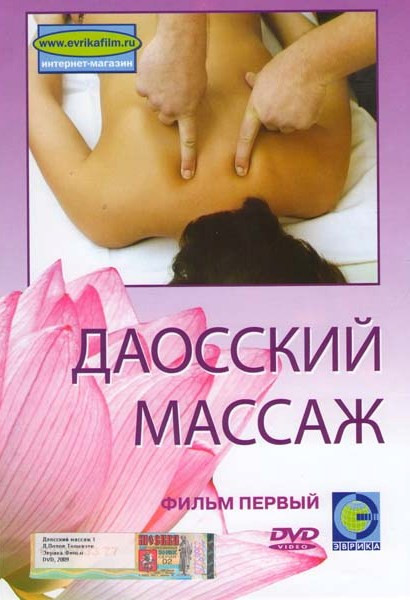 Даосский массаж 1 Фильм на DVD