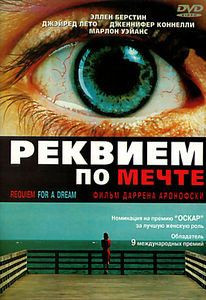 Реквием по мечте (Без полиграфии!) на DVD Реквием по мечте (Без полиграфии!) на DVD