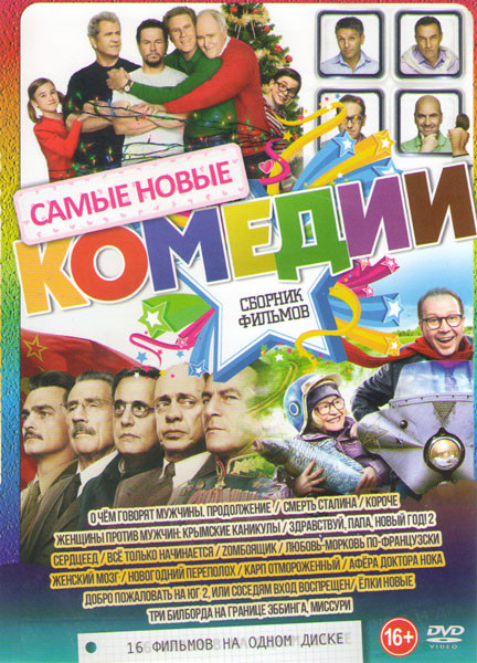 Самые новые комедии (О чем говорят мужчины Продолжение / Смерть Сталина / Женщины против мужчин Крымские каникулы / Здравствуй папа Новый год 2 / Серд на DVD