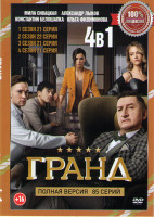 Изображение товара Гранд 4 Сезона (85 серии)