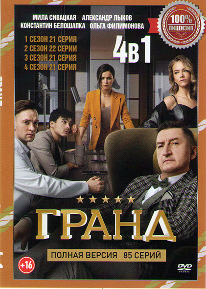 Гранд 4 Сезона (85 серии) на DVD