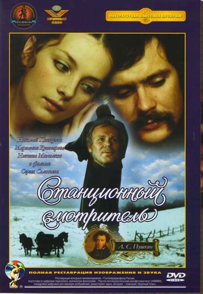 Станционный смотритель на DVD Станционный смотритель на DVD