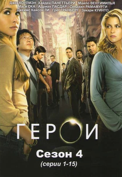 Герои 4 Сезон (15 серий) на DVD Герои 4 Сезон (15 серий) на DVD