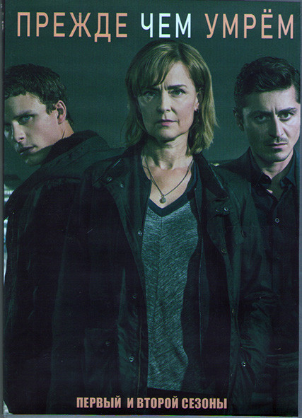 Прежде чем умрем 1,2 Сезоны (18 серий) (4DVD) на DVD