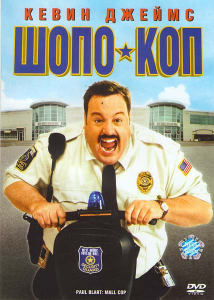 Шопо-коп на DVD Шопо-коп на DVD