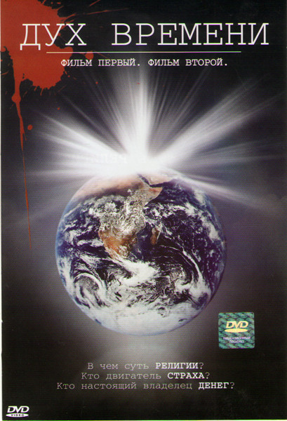 Дух времени / Дух времени Приложение на DVD