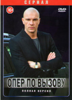Изображение товара Опер по вызову (16 серий)