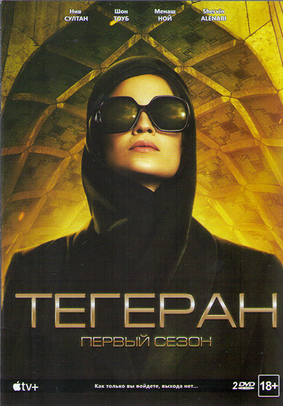 Тегеран 1 Сезон (8 серий) (2 DVD) на DVD