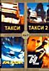 Такси 1-3 части/Угнать за 60 секунд на DVD