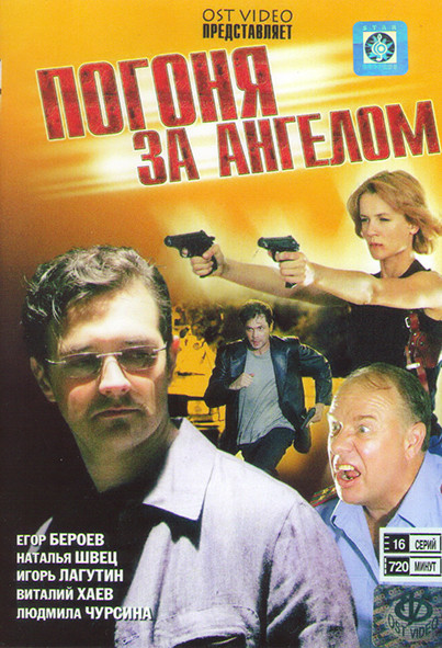 Погоня за ангелом (16 серий) на DVD Погоня за ангелом (16 серий) на DVD