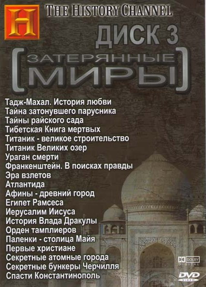 Затерянные миры 3 Диск (Тадж-Махал История любви / Тайна затонувшего парусника / Тайны райского сада / Тибетская книга мертвых / Титаник великое строи на DVD