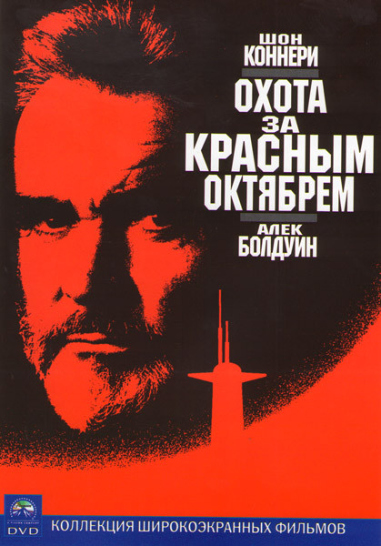 Охота за красным октябрем на DVD Охота за красным октябрем на DVD