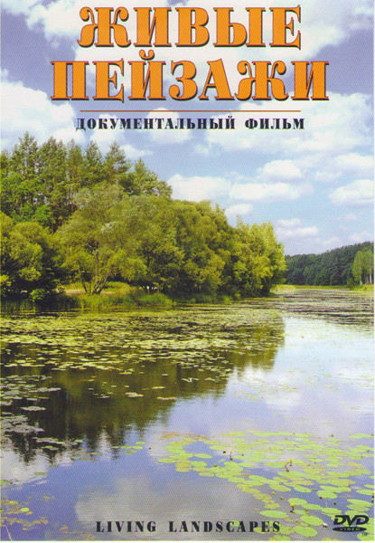 Живые пейзажи (Коста Рика / Бали / Красивейшие уголки земли / Гавайские острова / Скалистые горы / Осень в Новой Англии / Тропический лес Олимпик / Пе на DVD