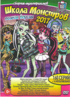Изображение товара Школа монстров 6 Сезонов (152 серии) / Школа монстров Знакомство с ученицами (8 серий) / Школа монстров Добро пожаловать в школу монстров / Школа монс