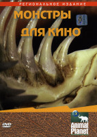 Изображение товара Animal Planet: Монстры для кино