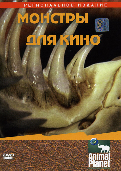 Animal Planet: Монстры для кино на DVD