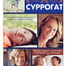Суррогат на DVD Суррогат на DVD