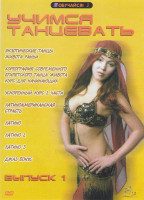 Изображение товара Учимся танцевать 1 Выпуск (Экзотические танцы живота Раньи / Хореография современного египетского танца живота Курс для начинающих / Ускоренный курс 2