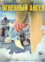 Изображение товара Огненный ангел (4 серии)