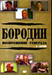 Бородин. Возвращение генерала (8 серий) на DVD Бородин. Возвращение генерала (8 серий) на DVD