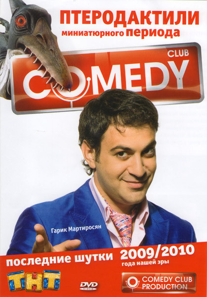 Comedy Club Последние шутки 2009/2010 Птеродактили миниатюрного периода Гарик Мартиросян на DVD Comedy Club Последние шутки 2009/2010 Птеродактили миниатюрного периода Гарик Мартиросян на DVD