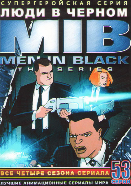Люди в черном 1,2,3,4 Сезоны (53 серии) (4 DVD) на DVD Люди в черном 1,2,3,4 Сезоны (53 серии) (4 DVD) на DVD