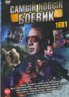 Изображение товара Самый новый боевик (Рэмпейдж / План побега 2 / Первому игроку приготовиться / Код 211 / Мир юрского периода 2 / Решение о ликвидации / Tomb Raider Лар