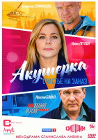 Изображение товара Акушерка 3 Счастье на заказ (10 серий) (2DVD)*