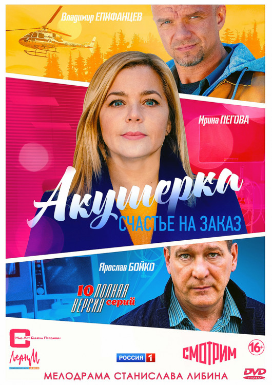 Акушерка 3 Счастье на заказ (10 серий) (2DVD)* на DVD