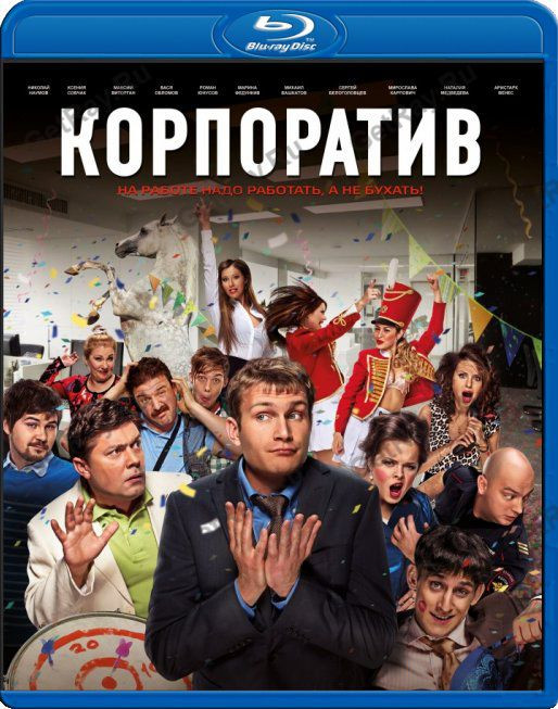 Корпоратив (Blu-ray) на Blu-ray